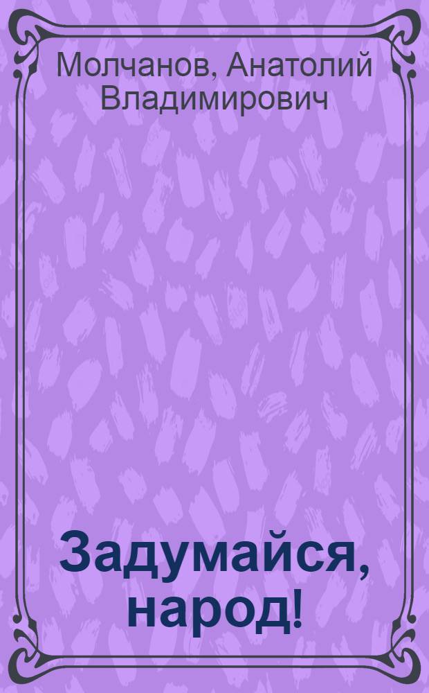Задумайся, народ! : избранные стихотворения