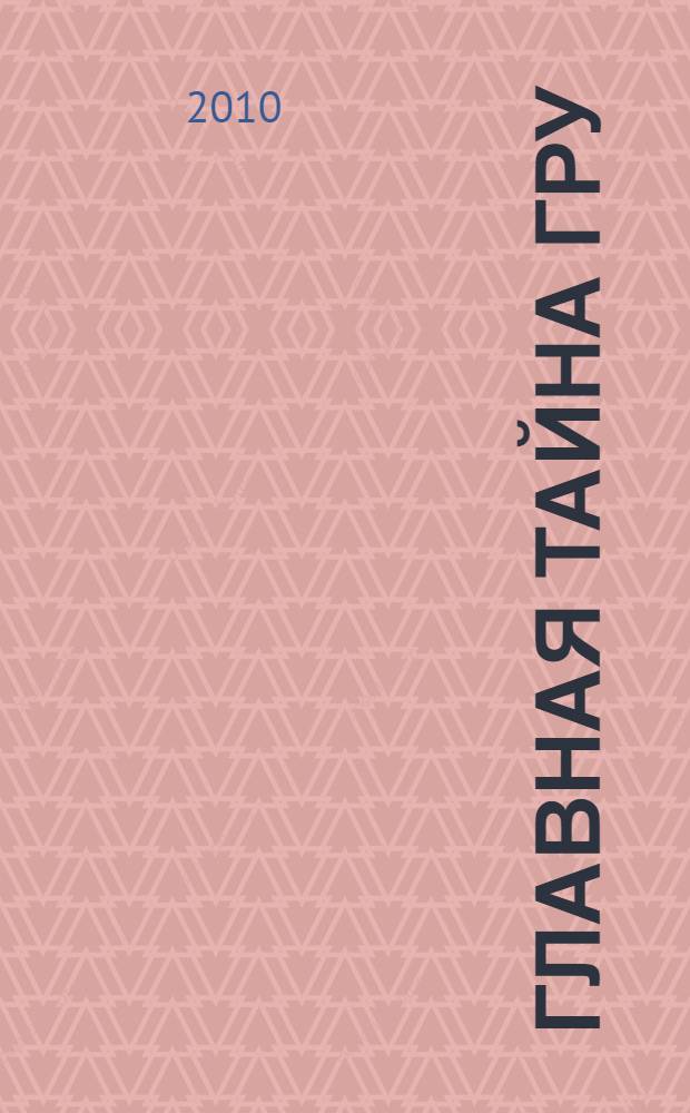 Главная тайна ГРУ : "Дело Пеньковского" - герой, а не предатель!