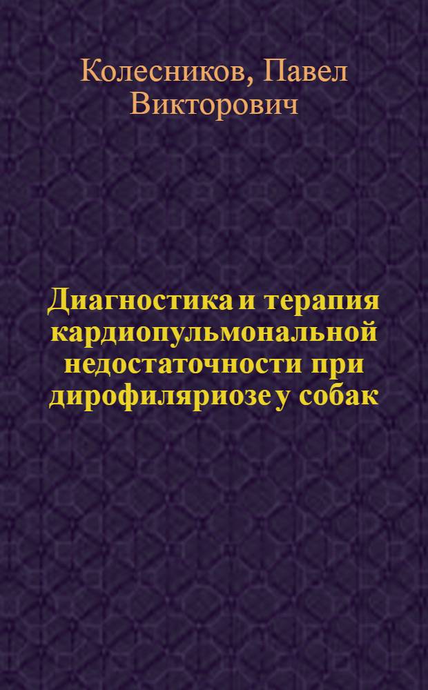Диагностика и терапия кардиопульмональной недостаточности при дирофиляриозе у собак : автореферат диссертации на соискание ученой степени к. вет. н. : специальность 16.00.01 <Диагностика болезней и терапия животных> : специальность 03.00.19 <Паразитология>