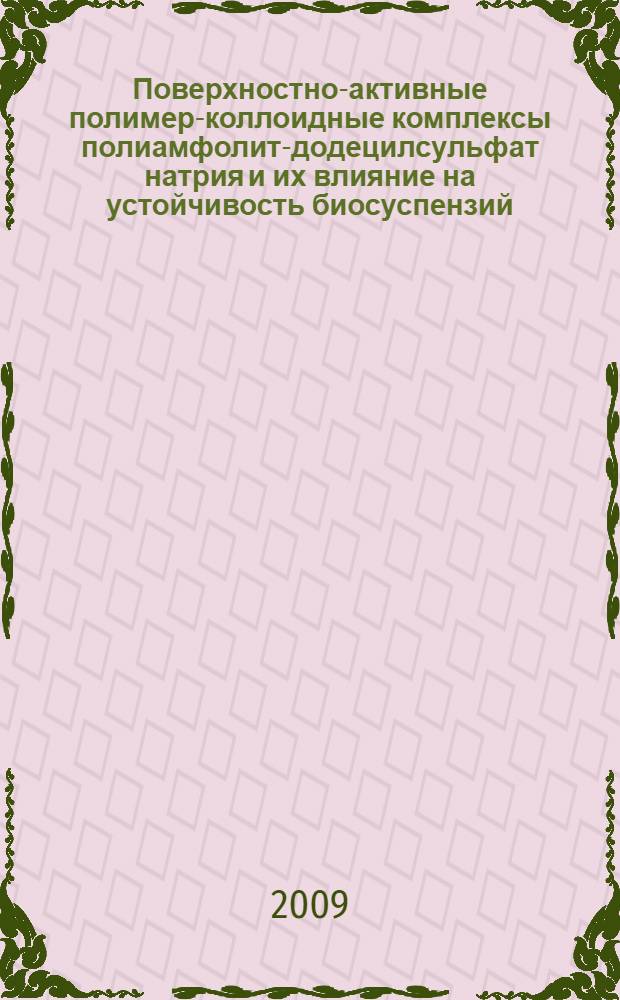 Поверхностно-активные полимер-коллоидные комплексы полиамфолит-додецилсульфат натрия и их влияние на устойчивость биосуспензий : автореферат диссертации на соискание ученой степени к. х. н. : специальность 02.00.11 <Коллоидная химия и физико-химическая механика>