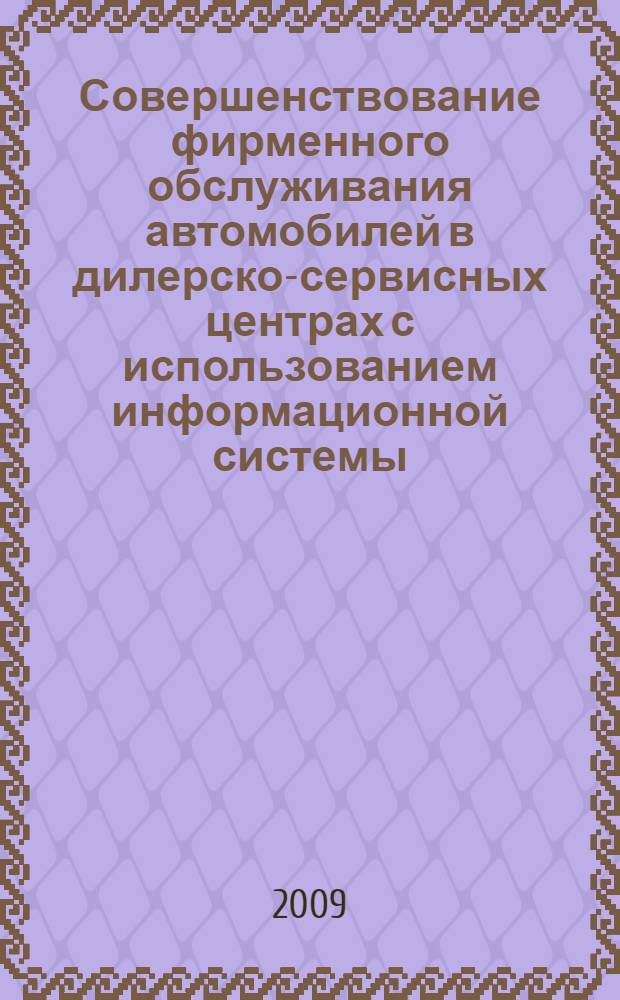 Совершенствование фирменного обслуживания автомобилей в дилерско-сервисных центрах с использованием информационной системы : автореферат диссертации на соискание ученой степени к. т. н. : специальность 05.22.10 <Эксплуатация автомобильного транспорта>