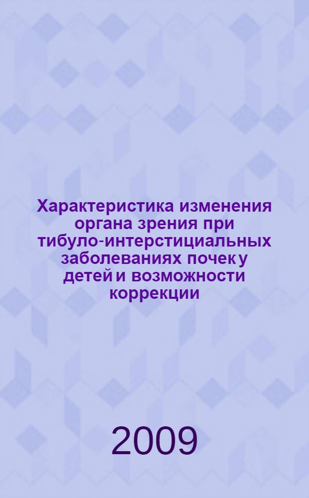 Характеристика изменения органа зрения при тибуло-интерстициальных заболеваниях почек у детей и возможности коррекции : автореферат диссертации на соискание ученой степени к. м. н. : специальность 14.00.08 <Глазные болезни>