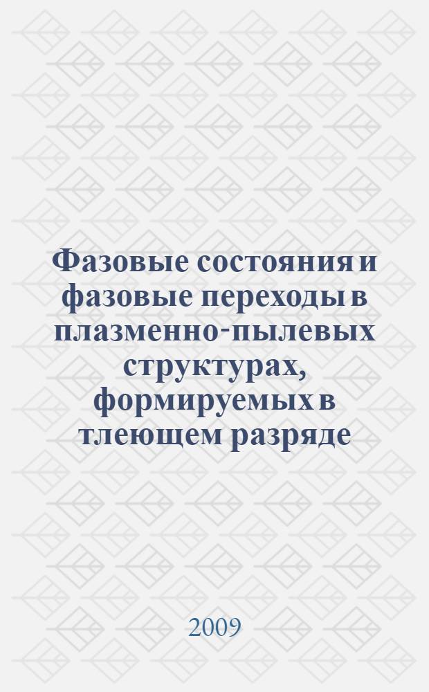 Фазовые состояния и фазовые переходы в плазменно-пылевых структурах, формируемых в тлеющем разряде : автореферат диссертации на соискание ученой степени к. ф.-м. н. : специальность 01.04.05 <Оптика>