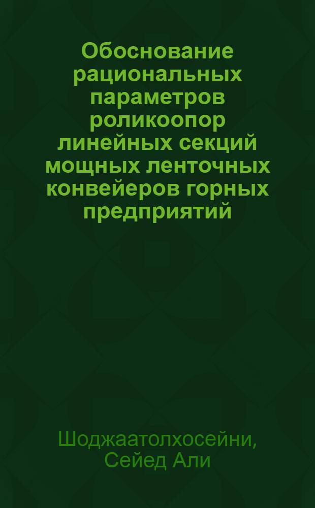 Обоснование рациональных параметров роликоопор линейных секций мощных ленточных конвейеров горных предприятий : автореферат диссертации на соискание ученой степени к. т. н. : специальность 05.05.05 <Горные машины>