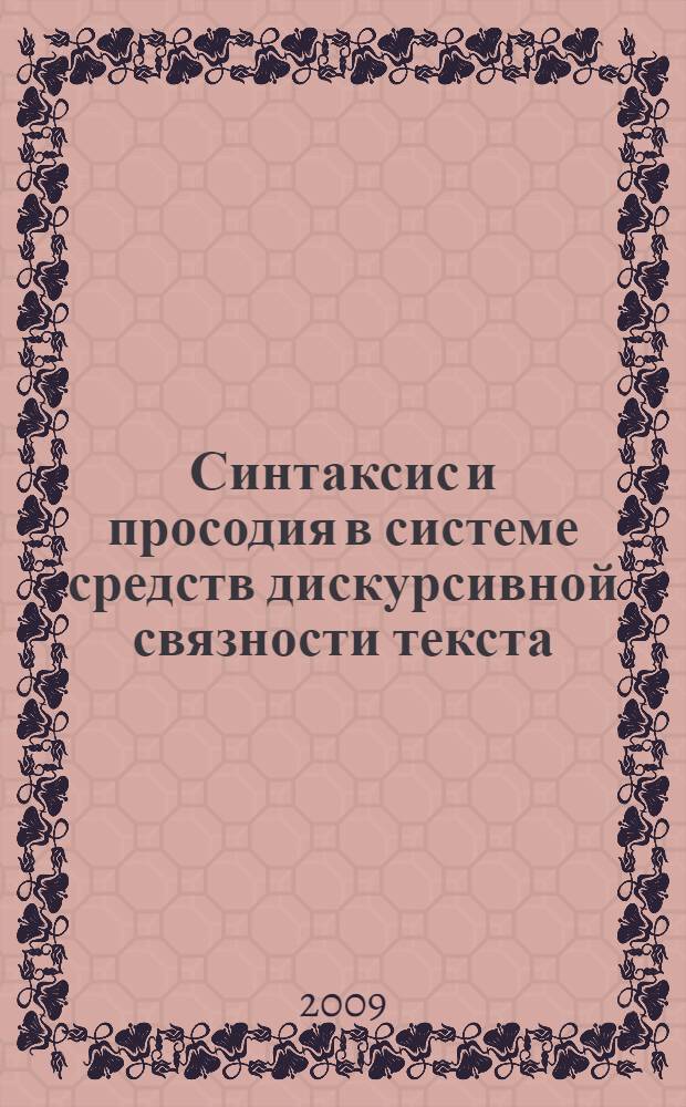 Синтаксис и просодия в системе средств дискурсивной связности текста : автореферат диссертации на соискание ученой степени к. филол. н. : специальность 10.02.19 <Теория языка>
