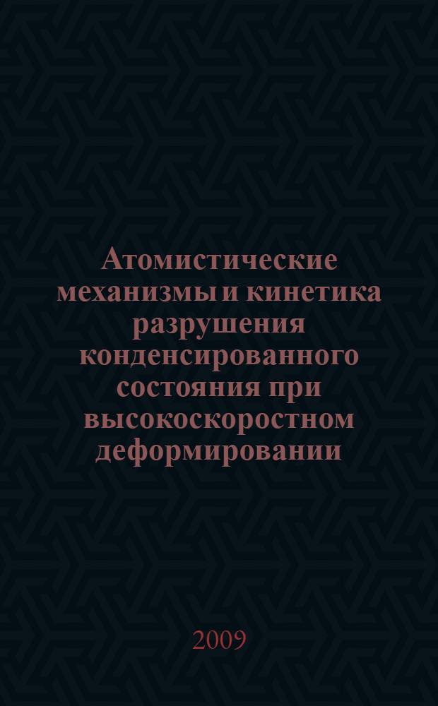 Атомистические механизмы и кинетика разрушения конденсированного состояния при высокоскоростном деформировании : автореферат диссертации на соискание ученой степени к. ф.-м. н. : специальность 01.04.07 <Физика конденсированного состояния>