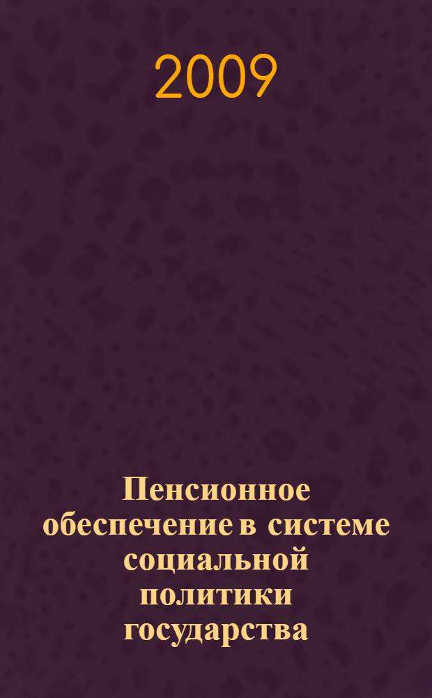 Пенсионное обеспечение в системе социальной политики государства : автореферат диссертации на соискание ученой степени к. социол. н. : специальность 23.00.02 <Политические институты, этнополитическая конфликтология, национальные и политические процессы и технологии>