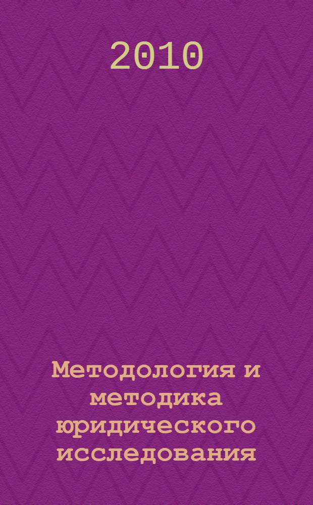 Методология и методика юридического исследования : учебное пособие