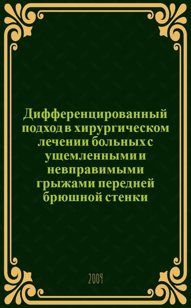 Дифференцированный подход в хирургическом лечении больных с ущемленными и невправимыми грыжами передней брюшной стенки : автореферат диссертации на соискание ученой степени к.м. н. : специальность 14.00.27 <Хирургия>