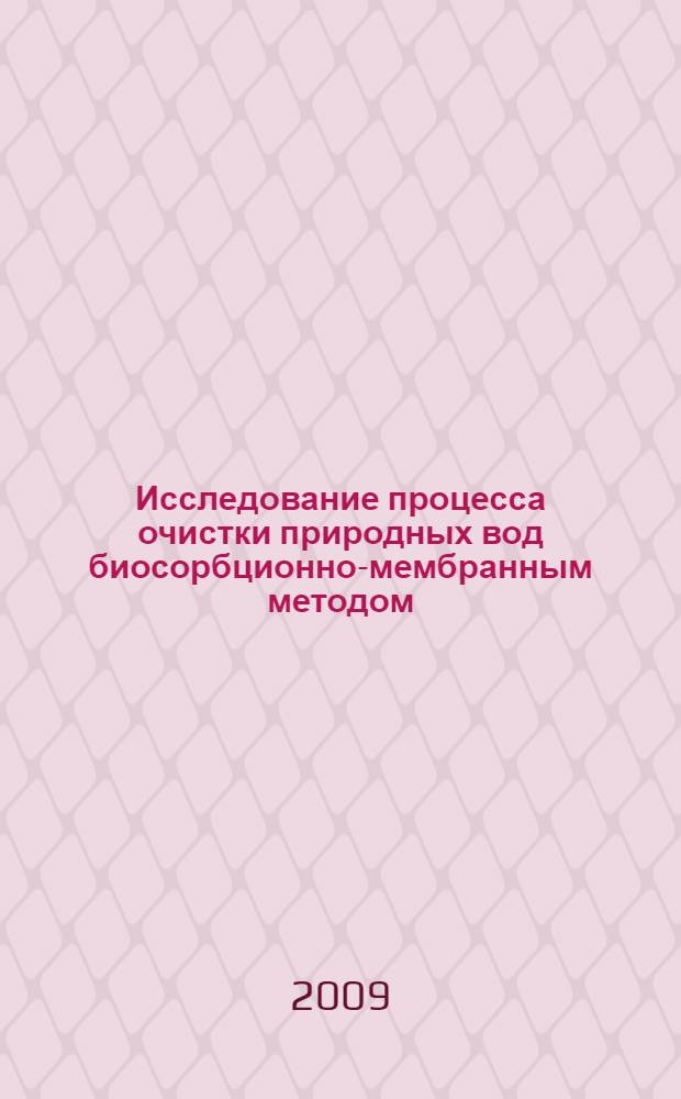 Исследование процесса очистки природных вод биосорбционно-мембранным методом : автореферат диссертации на соискание ученой степени к. т. н. : специальность 05.23.04 <Водоснабжение, канализация, строительные системы охраны водных ресурсов>