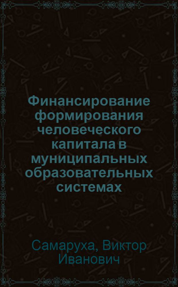 Финансирование формирования человеческого капитала в муниципальных образовательных системах