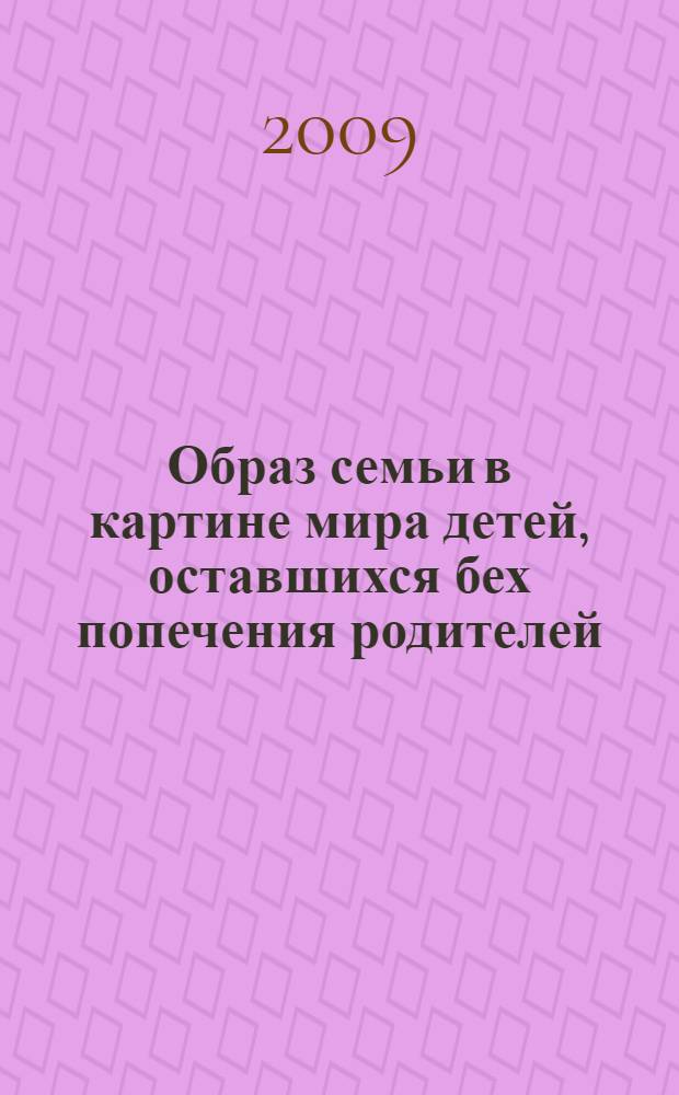 Образ семьи в картине мира детей, оставшихся бех попечения родителей : автореферат диссертации на соискание ученой степени кандидата психологических наук : специальность 19.00.07 <Педагогическая психология>