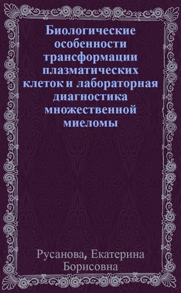 Биологические особенности трансформации плазматических клеток и лабораторная диагностика множественной миеломы : автореферат диссертации на соискание ученой степени к. б. н. : специальность 14.00.46 <Клиническая лабораторная диагностика>