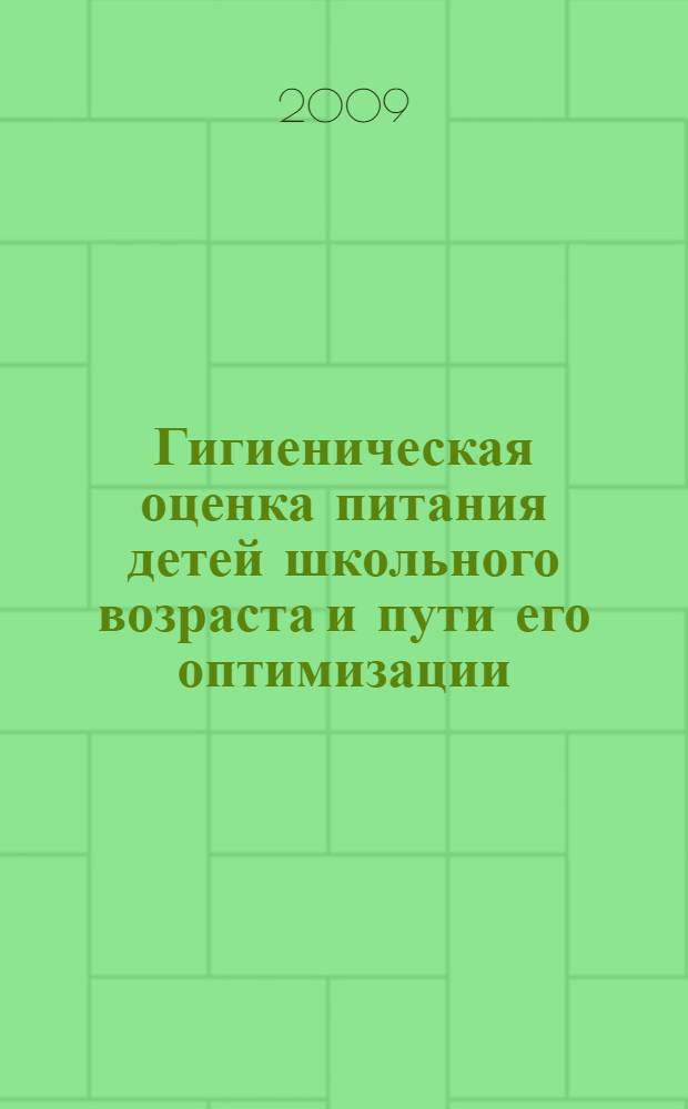 Гигиеническая оценка питания детей школьного возраста и пути его оптимизации : (на примере юга Кузбасса) : автореферат диссертации на соискание ученой степени кандидата медицинских наук : специальность 14.00.07 <Гигиена>