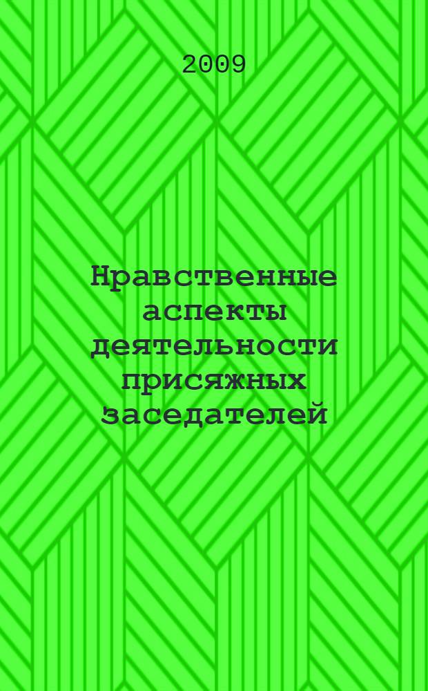 Нравственные аспекты деятельности присяжных заседателей : автореферат диссертации на соискание ученой степени к. филос. н. : специальность 09.00.05 <Этика>