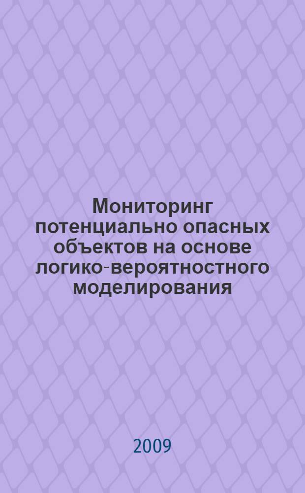 Мониторинг потенциально опасных объектов на основе логико-вероятностного моделирования : автореферат диссертации на соискание ученой степени к. т. н. : специальность 05.13.10 <Управление в социальных и экономических системах>