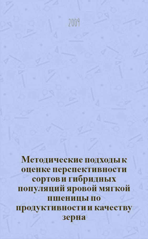 Методические подходы к оценке перспективности сортов и гибридных популяций яровой мягкой пшеницы по продуктивности и качеству зерна : автореферат диссертации на соискание ученой степени к. б. н. : специальность 06.01.05 <Селекция и семеноводство>