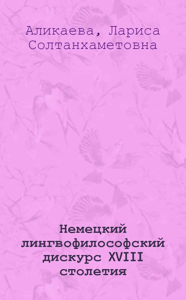 Немецкий лингвофилософский дискурс XVIII столетия : (концепция Й.Г. Гаманна) : автореферат диссертации на соискание ученой степени к. филол. н. : специальность 10.02.19 <Теория языка>