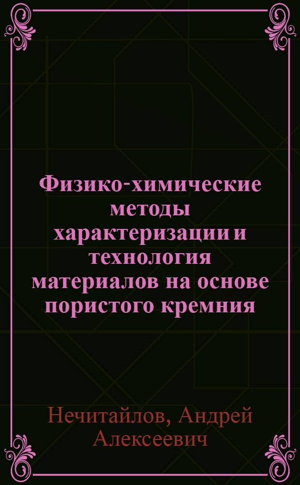 Физико-химические методы характеризации и технология материалов на основе пористого кремния : автореферат диссертации на соискание ученой степени к. т. н. : специальность 05.02.01 <Материаловедение по отраслям>