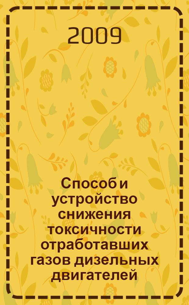 Способ и устройство снижения токсичности отработавших газов дизельных двигателей : автореферат диссертации на соискание ученой степени к. т. н. : специальность 05.20.01 <Технологии и средства механизации сельского хозяйства>