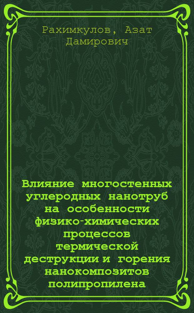 Влияние многостенных углеродных нанотруб на особенности физико-химических процессов термической деструкции и горения нанокомпозитов полипропилена : автореферат диссертации на соискание ученой степени к. х. н. : специальность 02.00.04 <Физическая химия> : специальность 02.00.06 <Высокомолекулярные соединения>