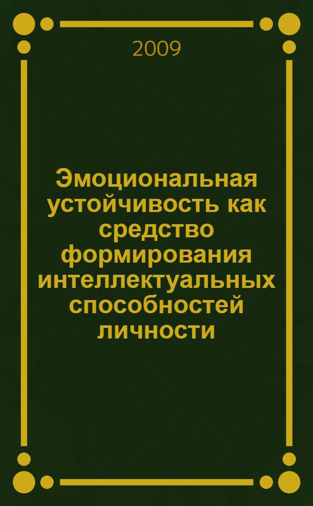 Эмоциональная устойчивость как средство формирования интеллектуальных способностей личности : (на материале исследования подростков) : автореферат диссертации на соискание ученой степени к. психол. н. : специальность 19.00.01 <Общая психология, психология личности, история психологии>