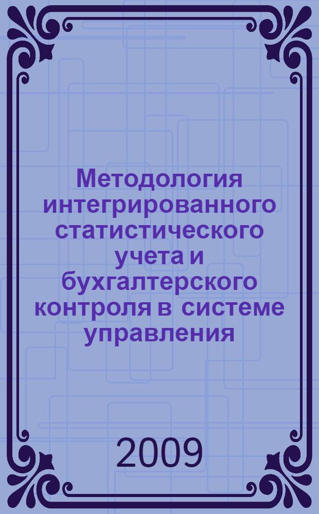 Методология интегрированного статистического учета и бухгалтерского контроля в системе управления : автореферат диссертации на соискание ученой степени д. э. н. : специальность 08.00.12 <Бухгалтерский учет, статистика>