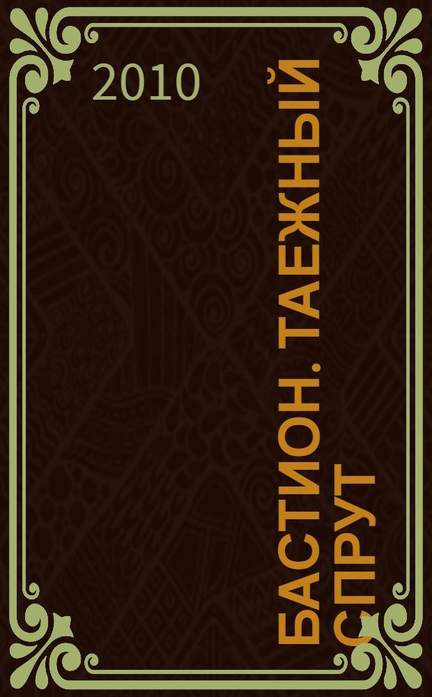 Бастион. Таежный спрут