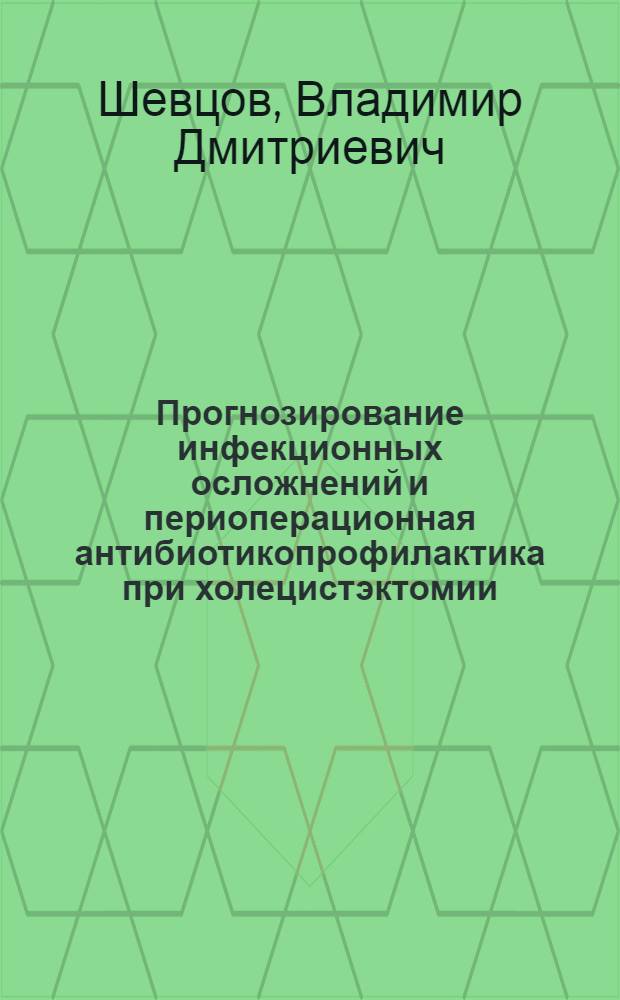 Прогнозирование инфекционных осложнений и периоперационная антибиотикопрофилактика при холецистэктомии : автореферат диссертации на соискание ученой степени к. м. н. : специальность 14.00.27 <Хирургия>