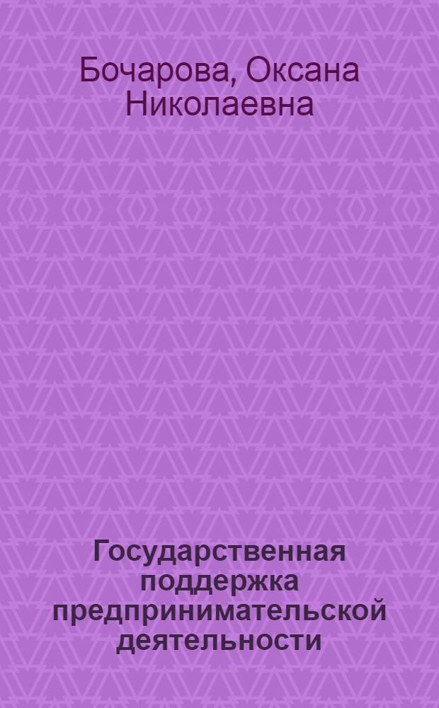 Государственная поддержка предпринимательской деятельности: совершенствование налоговой политики : автореферат диссертации на соискание ученой степени к. э. н. : специальность 08.00.05 <Экономика и управление народным хозяйством по отраслям и сферам деятельности> : специальность 08.00.10 <Финансы, денежное обращение и кредит>