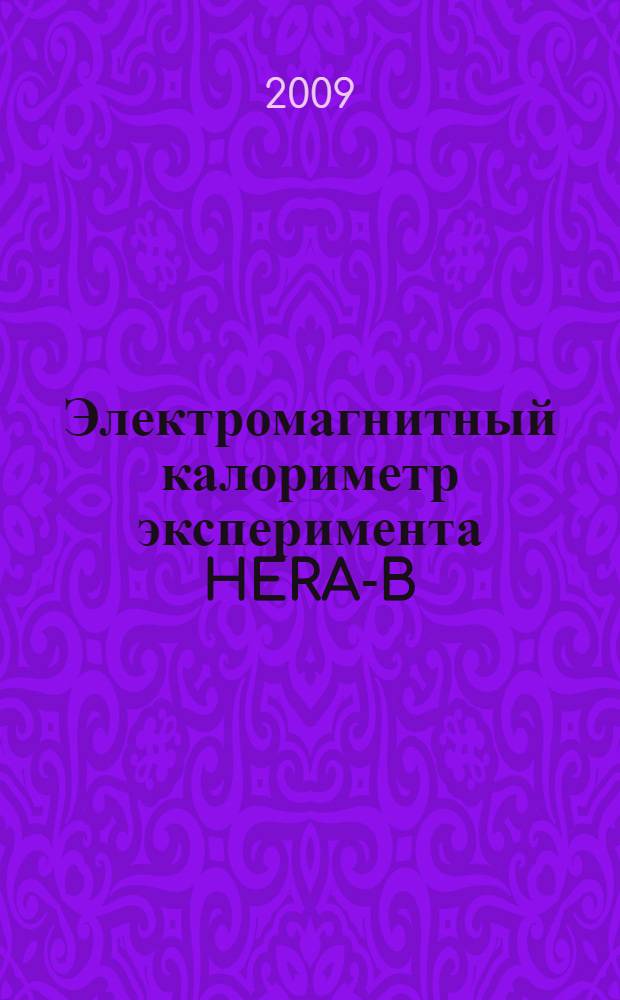 Электромагнитный калориметр эксперимента HERA-B : автореферат диссертации на соискание ученой степени к. ф.-м. н. : специальность 01.04.23 <Физика высоких энергий>