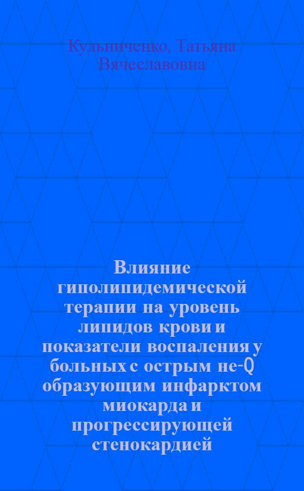 Влияние гиполипидемической терапии на уровень липидов крови и показатели воспаления у больных с острым не-Q образующим инфарктом миокарда и прогрессирующей стенокардией : автореферат диссертации на соискание ученой степени к. м. н. : специальность 14.00.06 <Кардиология>
