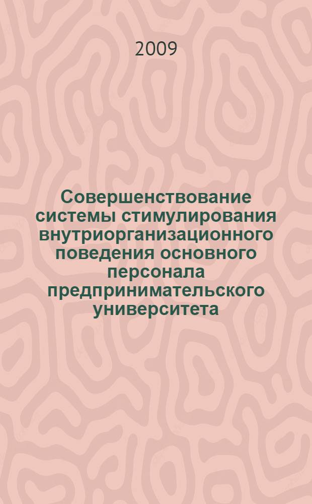 Совершенствование системы стимулирования внутриорганизационного поведения основного персонала предпринимательского университета : автореферат диссертации на соискание ученой степени к. э. н. : специальность 08.00.05 <Экономика и управление народным хозяйством по отраслям и сферам деятельности>