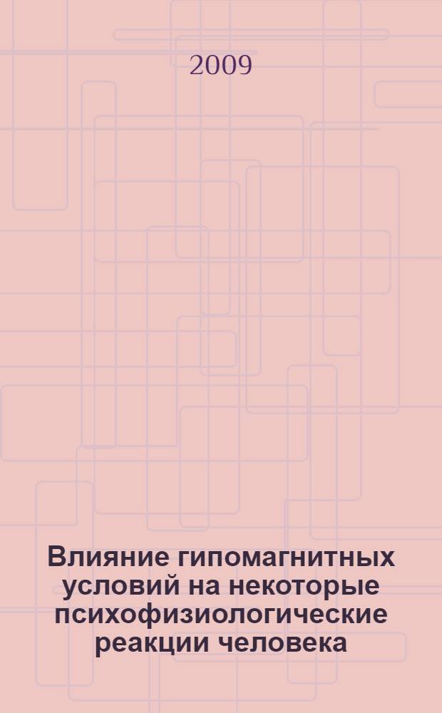 Влияние гипомагнитных условий на некоторые психофизиологические реакции человека : автореферат диссертации на соискание ученой степени к. б. н. : специальность 03.00.01 <Радиобиология>