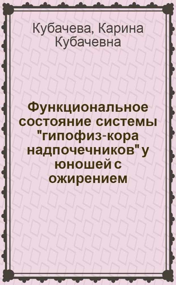 Функциональное состояние системы "гипофиз-кора надпочечников" у юношей с ожирением : автореферат диссертации на соискание ученой степени к. м. н. : специальность 14.00.03 <Эндокринология> : специальность 14.00.46 <Клиническая лабораторная диагностика>