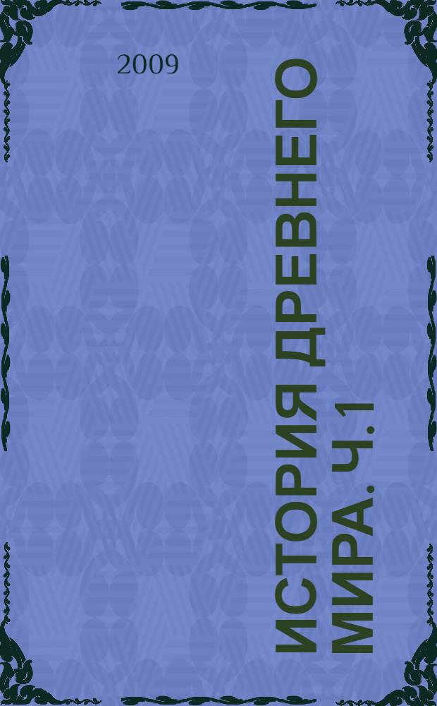 История древнего мира. Ч. 1 : Древний Восток