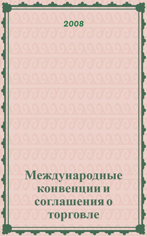 Международные конвенции и соглашения о торговле : электронный учебный курс