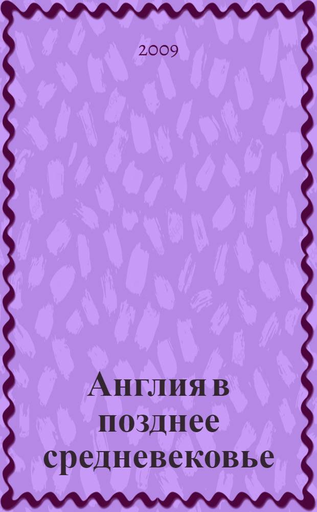 Англия в позднее средневековье : электронный учебный курс