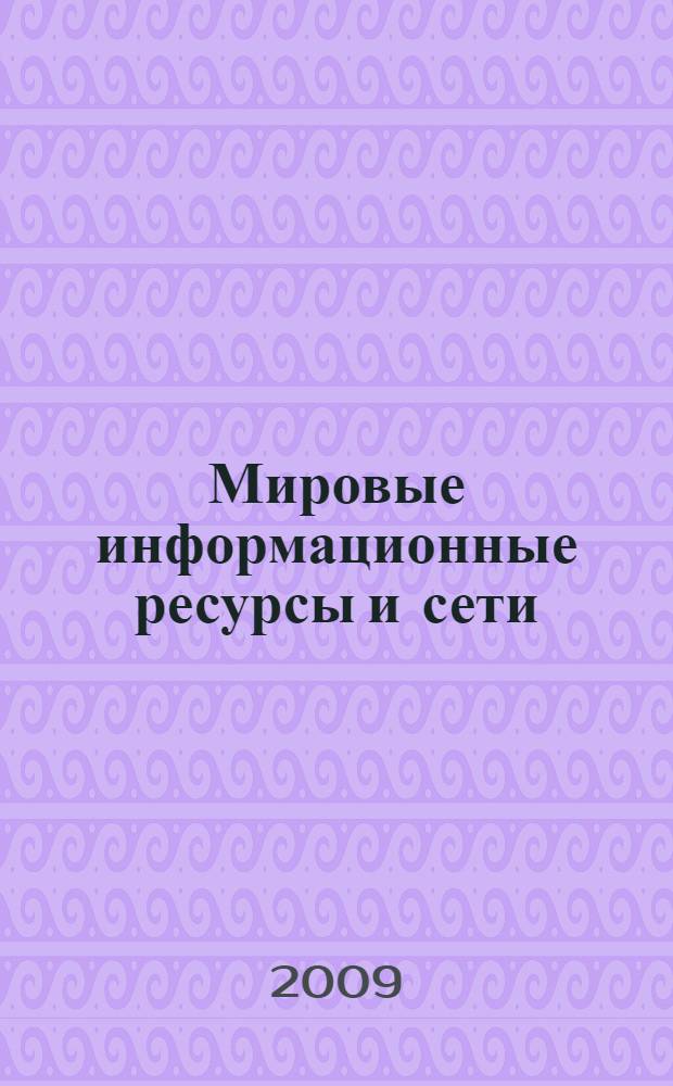 Мировые информационные ресурсы и сети : электронный учебный курс