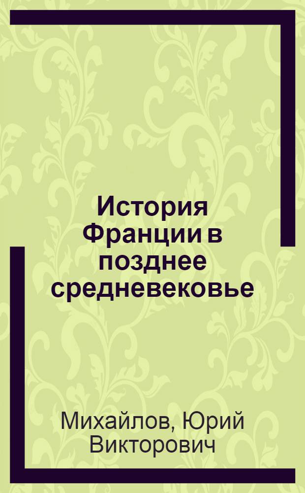 История Франции в позднее средневековье : электронный учебный курс