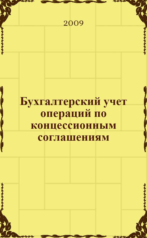 Бухгалтерский учет операций по концессионным соглашениям : автореферат диссертации на соискание ученой степени к. э. н. : специальность 08.00.12 <Бух. учет, статистика>