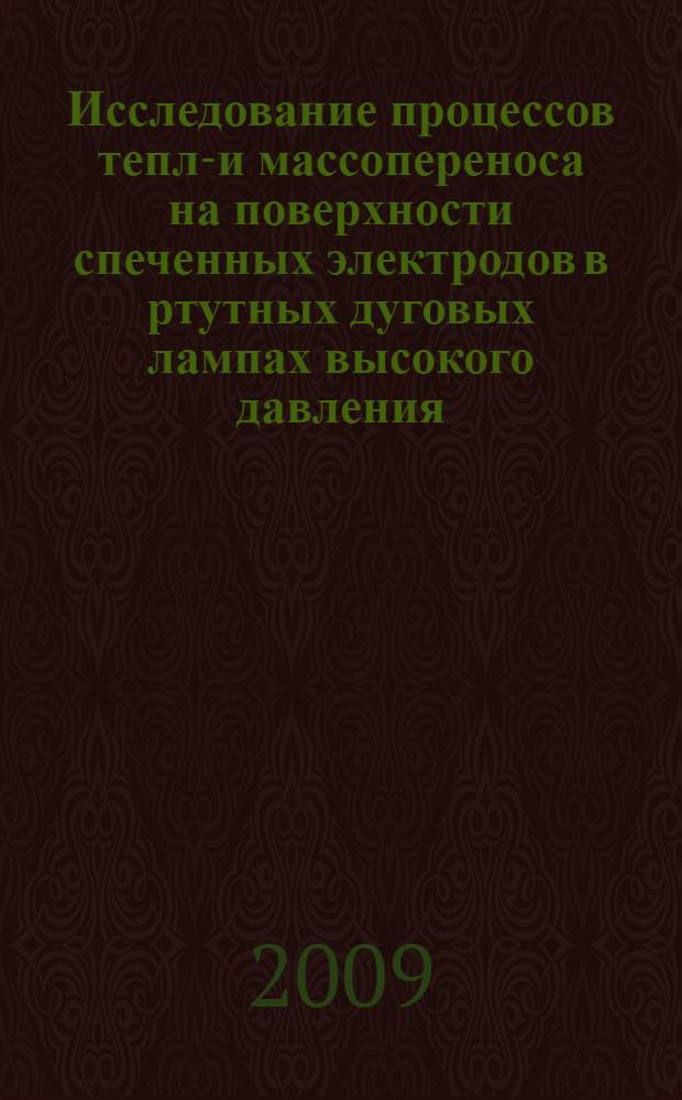 Исследование процессов тепло- и массопереноса на поверхности спеченных электродов в ртутных дуговых лампах высокого давления : автореферат диссертации на соискание ученой степени к. ф.-м. н. : специальность 01.04.07 <Физика конденсир. состояния>