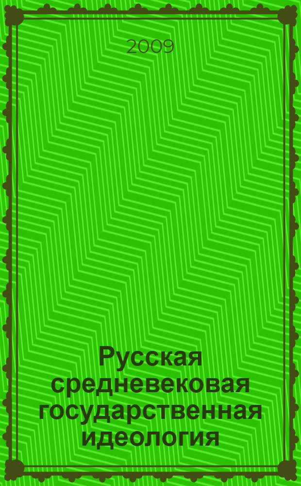 Русская средневековая государственная идеология: историко-правовое исследование : автореферат диссертации на соискание ученой степени к. ю. н. : специальность 12.00.01 <Теория и история права и гос-ва; история учений о праве и гос-ве>