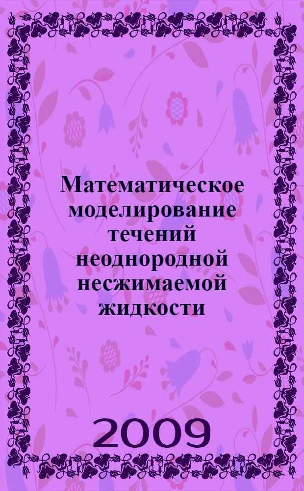 Математическое моделирование течений неоднородной несжимаемой жидкости : автореферат диссертации на соискание ученой степени к. ф.-м. н. : специальность 01.02.05 <Механика жидкости, газа и плазмы>
