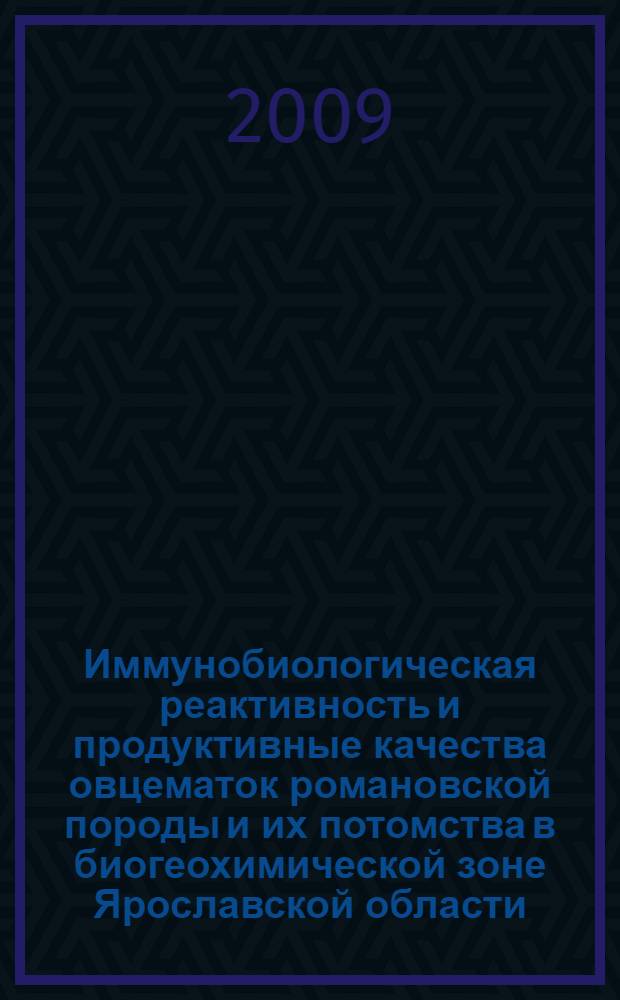 Иммунобиологическая реактивность и продуктивные качества овцематок романовской породы и их потомства в биогеохимической зоне Ярославской области : автореферат диссертации на соискание ученой степени к. б. н. : специальность 03.00.13 <Физиология>