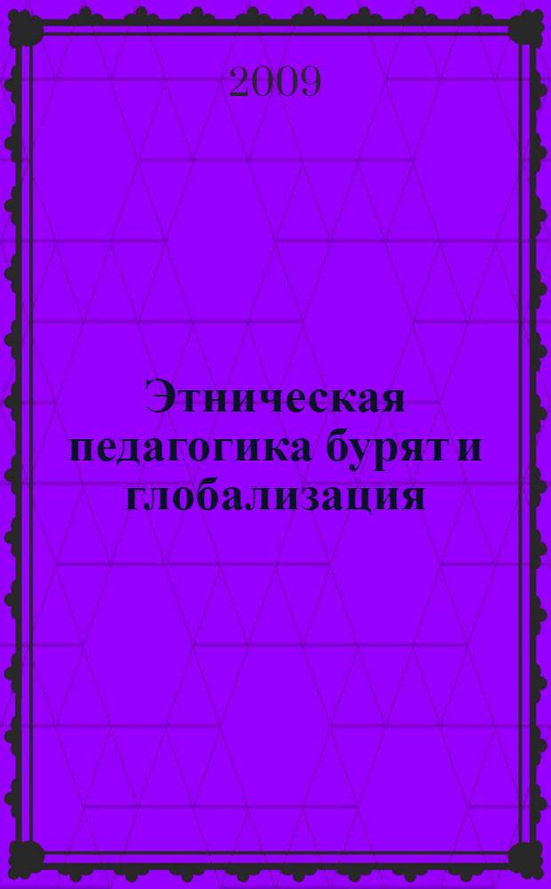 Этническая педагогика бурят и глобализация : монография