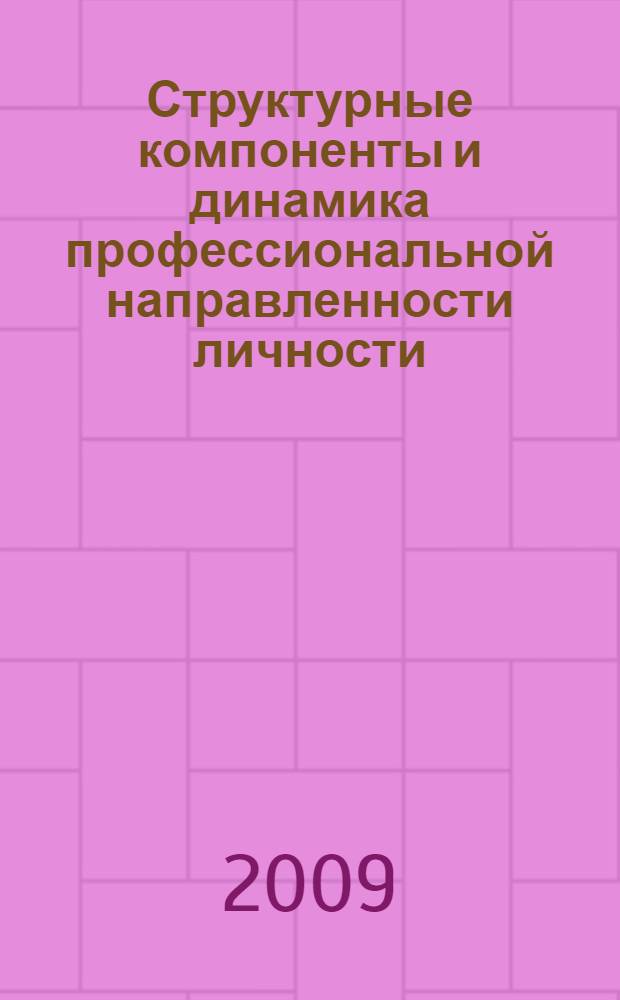 Структурные компоненты и динамика профессиональной направленности личности : (на материале студенческой выборки) : автореферат диссертации на соискание ученой степени к. психол. н. : специальность 19.00.01 <Общая психология, психология личности, история психологии>