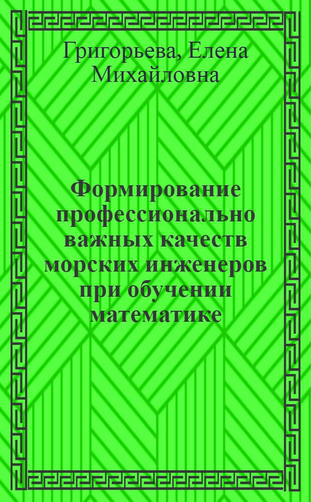 Формирование профессионально важных качеств морских инженеров при обучении математике : автореферат диссертации на соискание ученой степени к. п. н. : специальность 13.00.02 <Теория и методика обучения и воспитания по областям и уровням образования>