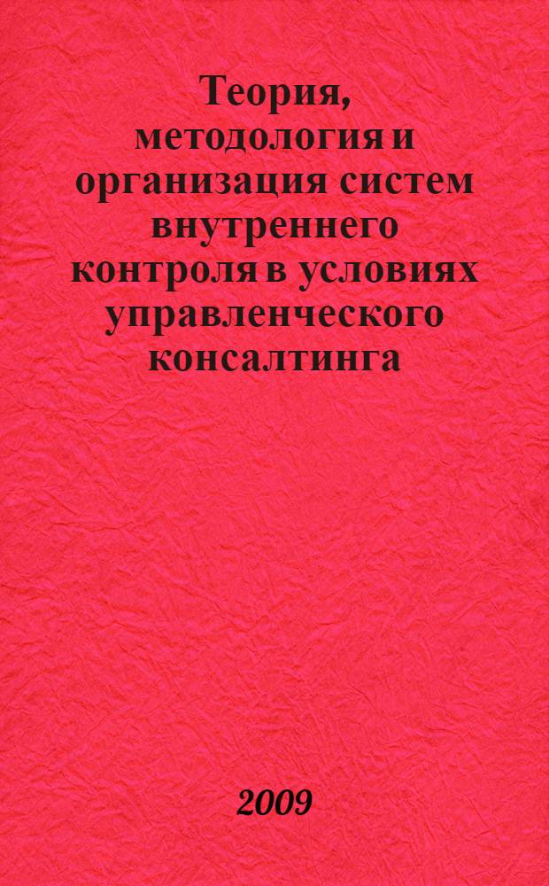 Теория, методология и организация систем внутреннего контроля в условиях управленческого консалтинга : автореферат диссертации на соискание ученой степени д. э. н. : специальность 08.00.12 <Бухгалтерский учет, статистика>