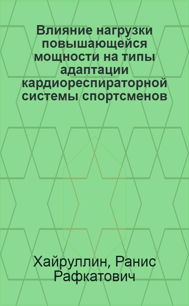 Влияние нагрузки повышающейся мощности на типы адаптации кардиореспираторной системы спортсменов : автореферат диссертации на соискание ученой степени к. б. н. : специальность 03.00.13 <Физиология>